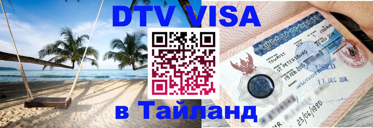 Цены на DTV визу в Таиланд — пакеты услуг, достаточно даже паспорта - Омск  05.10.2025 
