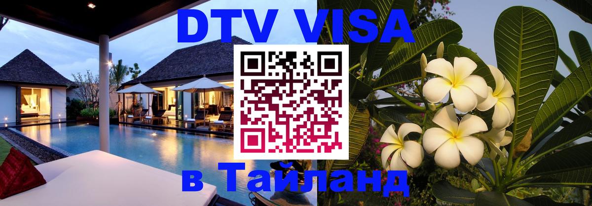 Купить DTV визу в Таиланд Омск 