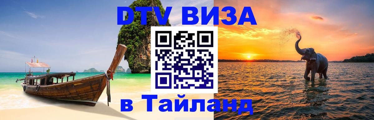 DTV Visa Thailand — прайс и условия, виза без дополнительных документов - 20.11.2025 